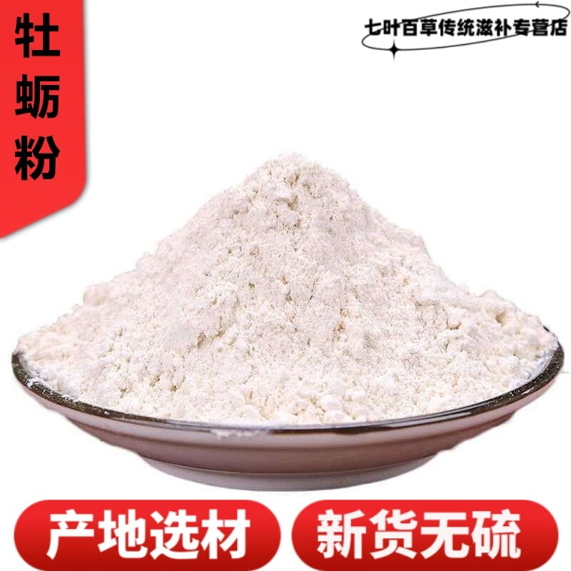 北京同仁堂 中草药材牡蛎粉 煅牡蛎粉 生牡蛎粉 牡蛎壳粉 纯正现磨
