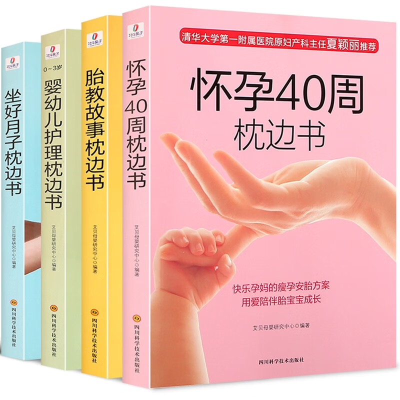 【全4册】胎教故事+婴幼儿护理+做好月子+怀孕40周枕边书 胎教书籍故事书 孕产育儿书籍