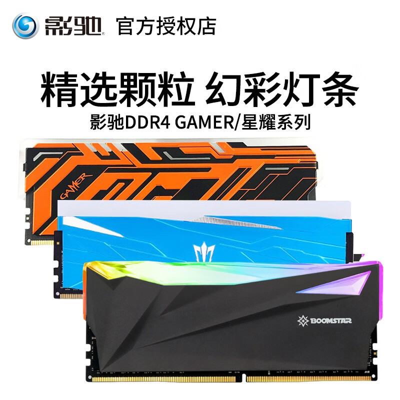 影驰 gamer 星曜ddr4办公游戏台式机电脑主机内存条rgb散热马甲灯条