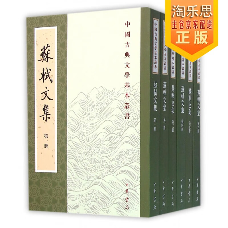 苏轼文集(全6册)/中国古典文学基本丛书