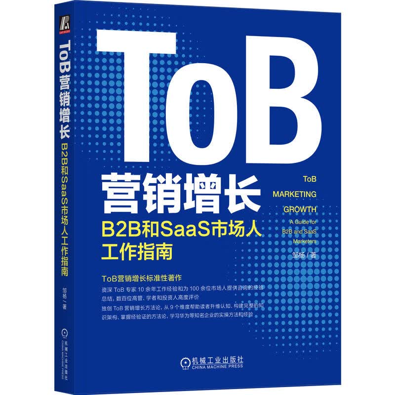 【当当包邮】TOB营销增长：B2B和SAAS市场人工作指南 邹杨 著 机械工业出版社 正版书籍使用感如何?