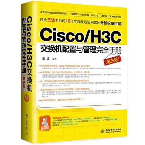 Cisco/H3C交换机配置与管理完全手册第三版9787517048121