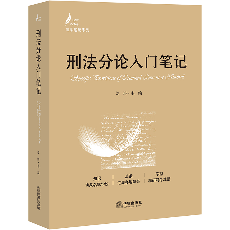 刑法分论入门笔记/法学入门笔记系列