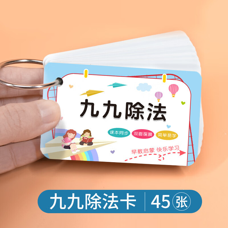 小学一二年级口诀表数学算数学习卡早教乘除加减 99除法卡片