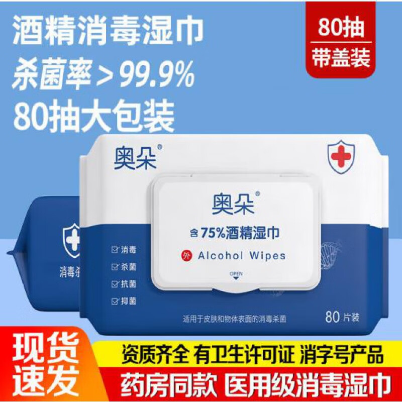 奥朵【2大包】酒精湿巾75%酒精消毒湿巾湿纸巾75度酒精湿巾家用消毒80