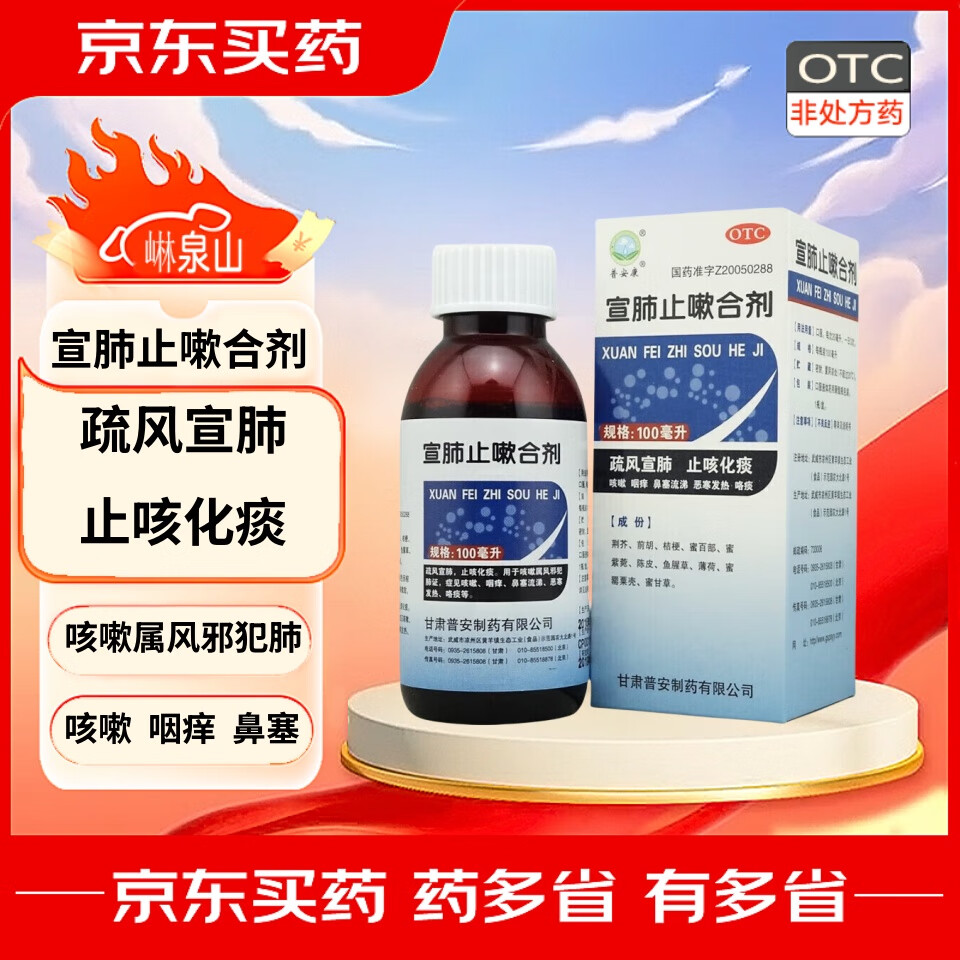 【现货速发】普安康 宣肺止嗽合剂 100ml 疏风宣肺 止咳化痰 咳嗽咽痒