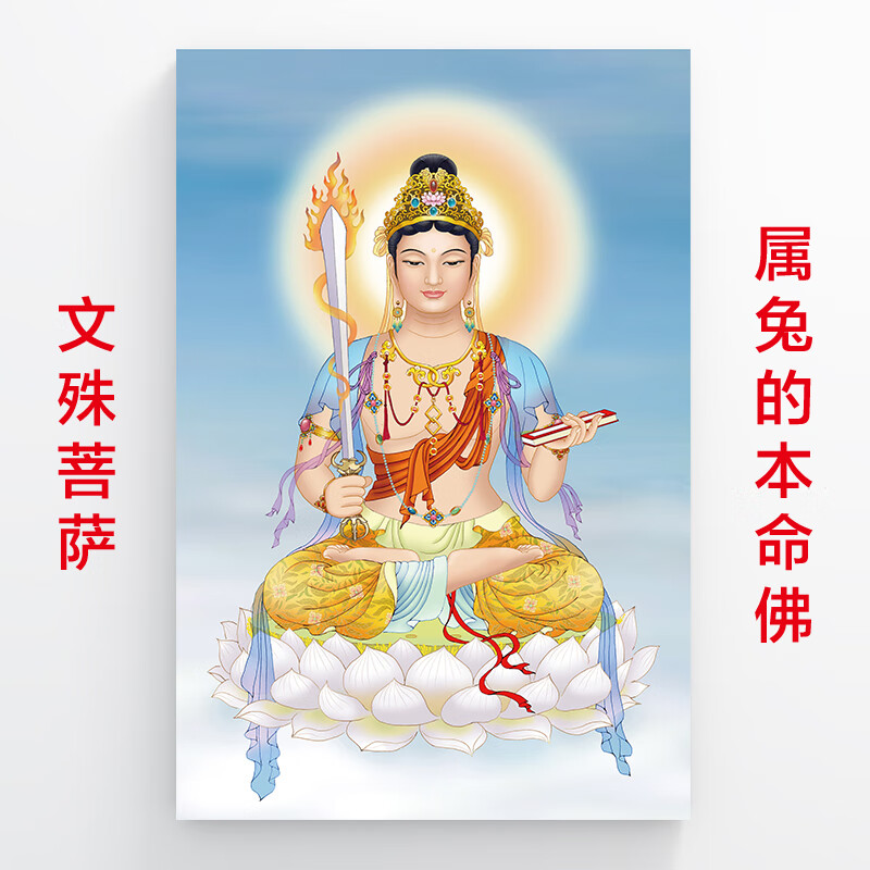 妙普乐文殊菩萨画像 属兔的本命佛文殊菩萨画像十二生肖守护佛菩萨