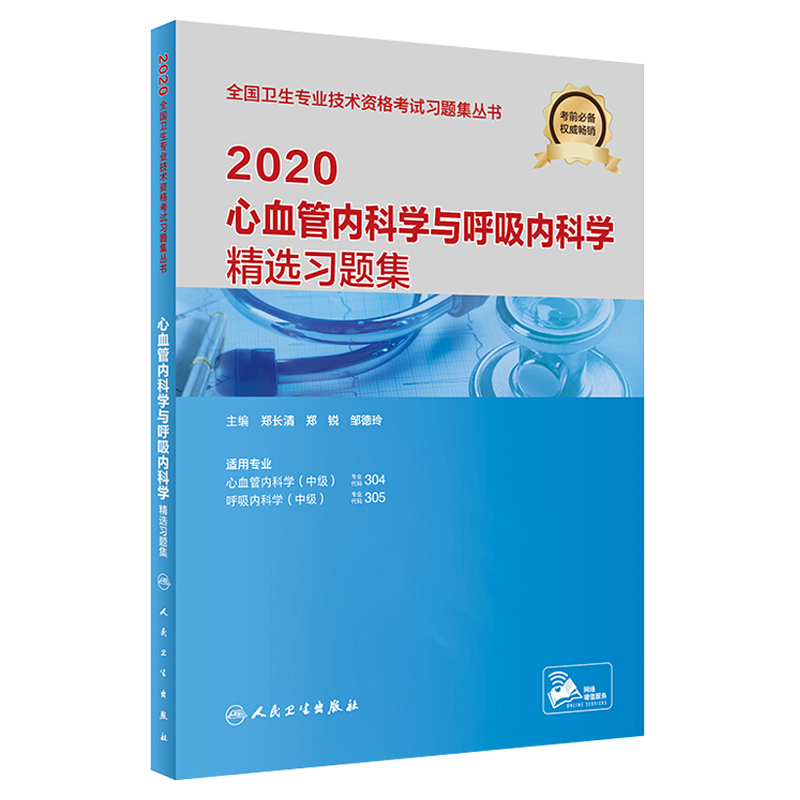 2020心血管内科学与呼吸内科学精选习题集