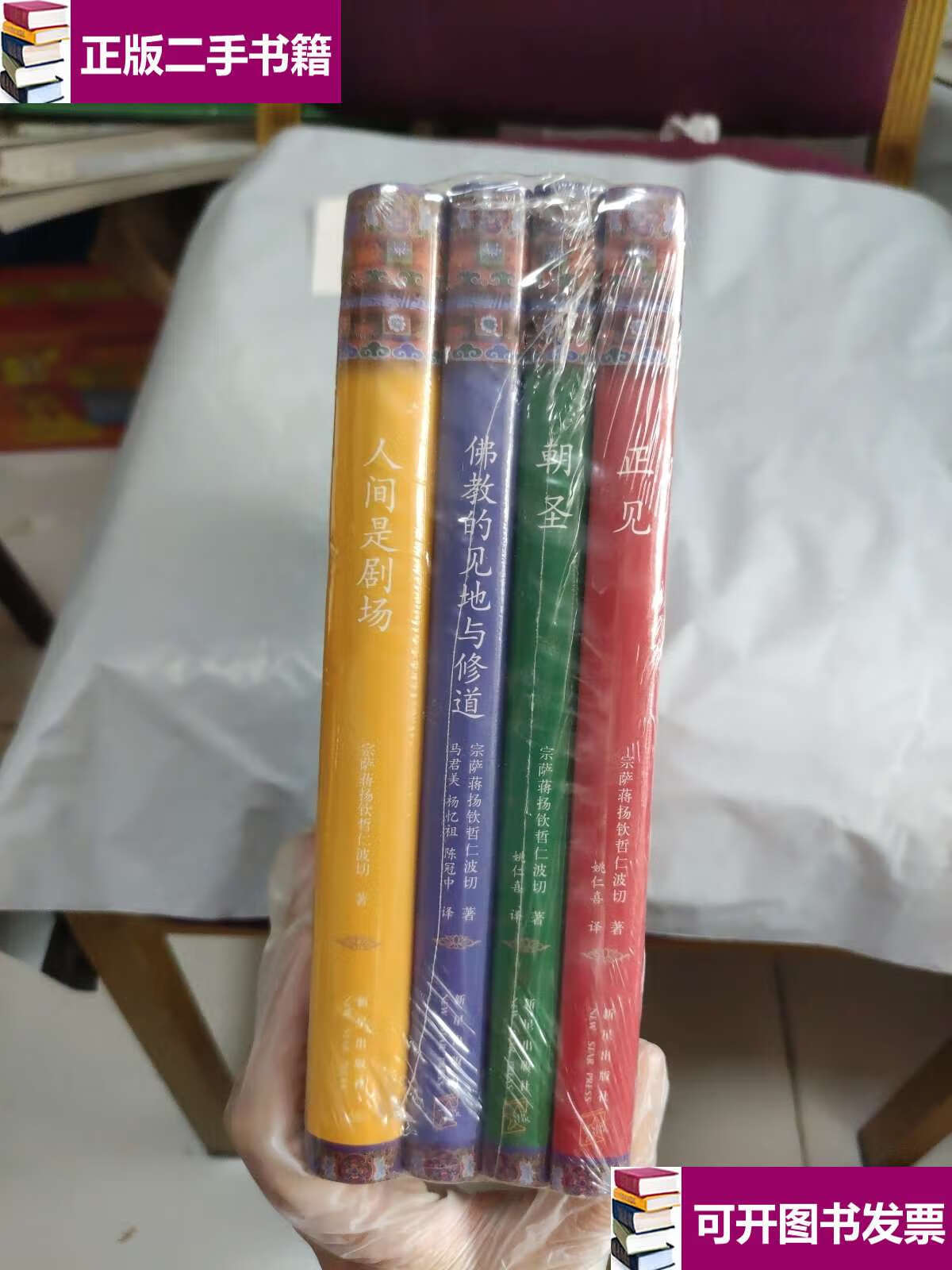 【二手9成新】宗萨蒋扬钦哲仁波切文集4本 正见 人间是剧场 朝圣 佛教