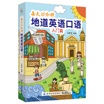 每天10分钟地道英语口语(入门篇) 9787518061204