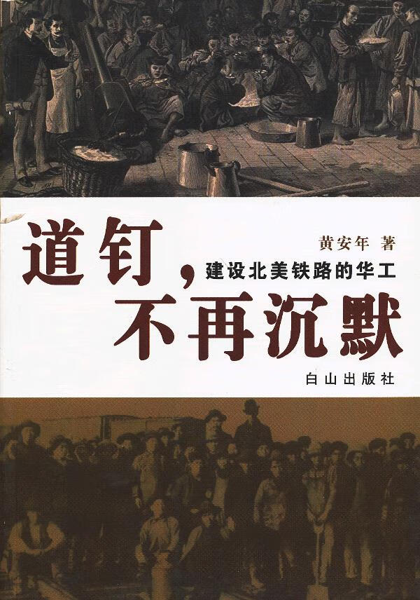 道钉不再沉默 黄安年著【正版书】