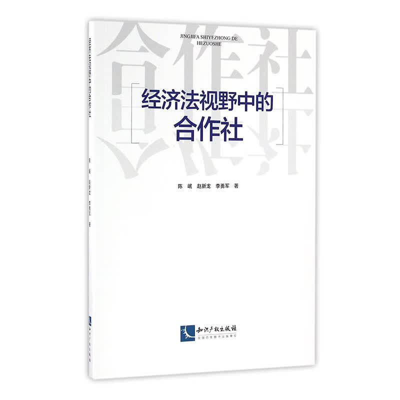 经济法视野中的合作社/法律/书籍