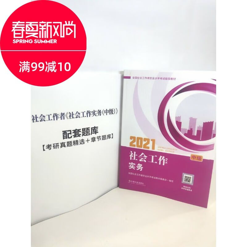 人气2021年社会工作实务中国社会出版社中级辅导书资料带视频