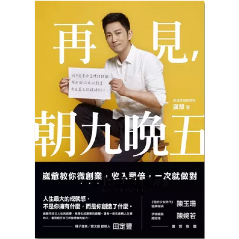 现货港台原版 再见，朝九晚五：崴爷教你微创业，收入翻倍