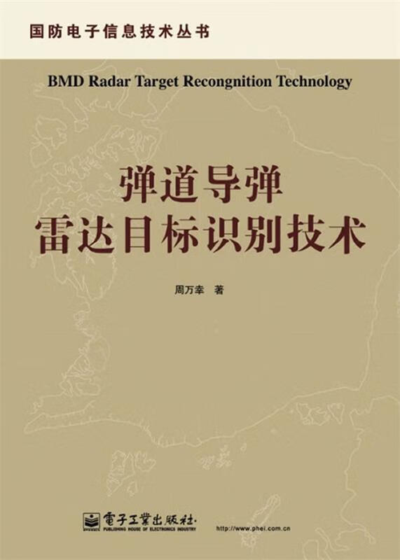 弹道导弹雷达目标识别技术 周万幸 著 电子工业出版社