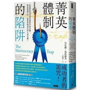 !丹尼爾馬科維茨《菁英體制的陷阱》時報5