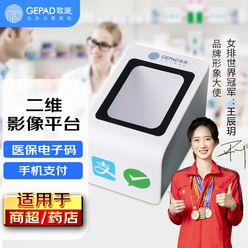 歌派（GEPAD）一二维扫描收银支付盒子扫描平台 餐饮零售付款码收银扫描枪 疫苗接种电子医保扫码器 H-89怎么看?