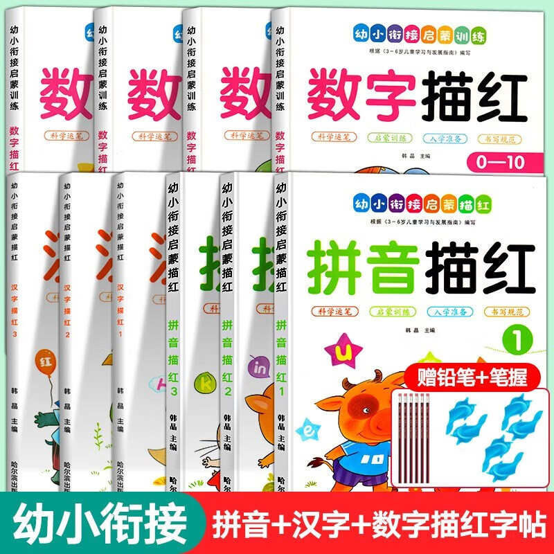 幼小衔接阶梯教程 拼音数学识字看图写话 全12册幼儿园学前班大班升一年级教材十以内20以内加减法练习册全套拼音训练 幼升小学前准备系列 【全套10册 赠6铅6握】拼音+汉字+数字