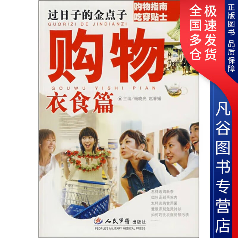 【正版书】过日子的金点子 购物衣食篇