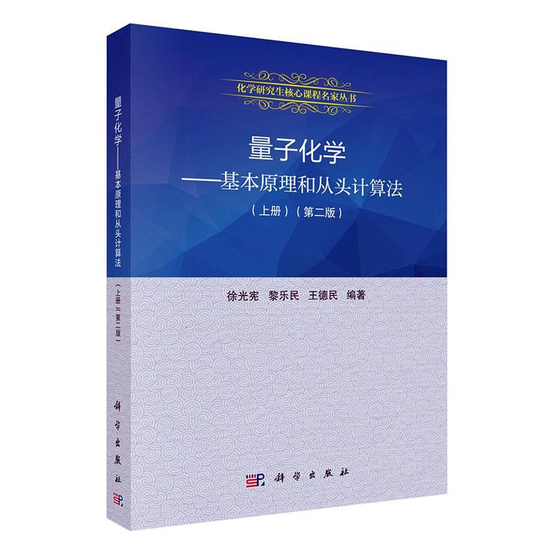 量子化学-基本原理和从头计算法(上)(第二版)徐光宪科学出版社