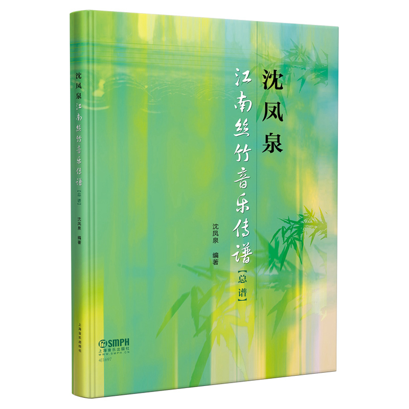 沈凤泉江南丝竹音乐传谱（总谱）