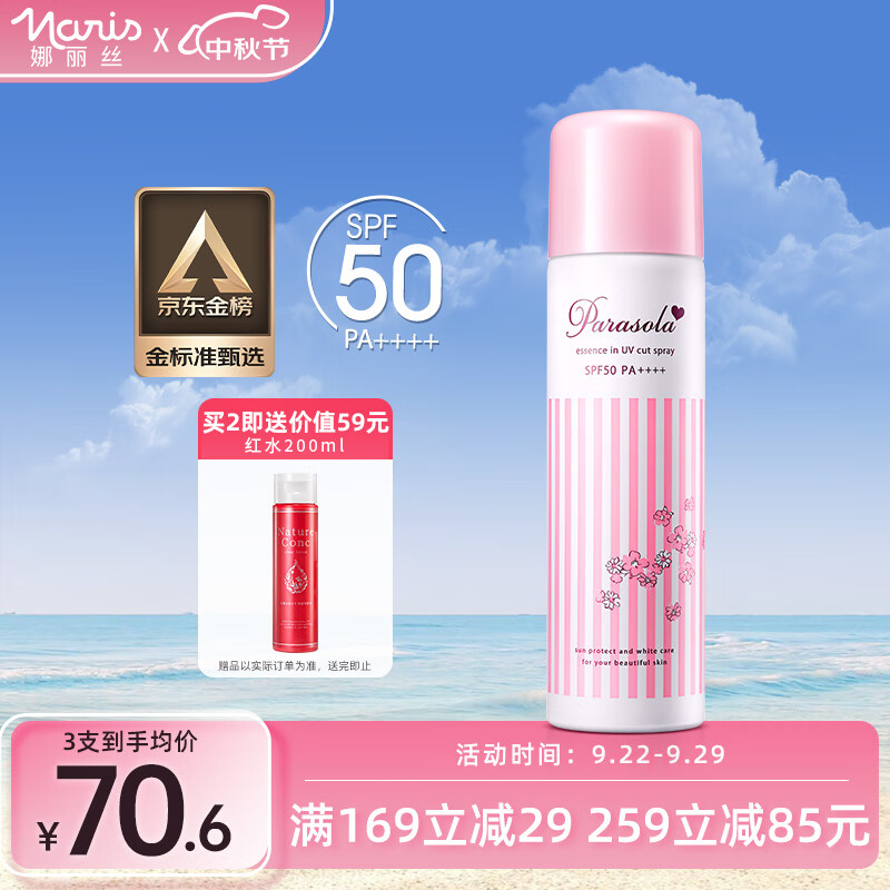 娜丽丝防晒喷雾90g/140ml学生户外防水耐汗防晒霜军训必备不油腻高性价比高么？
