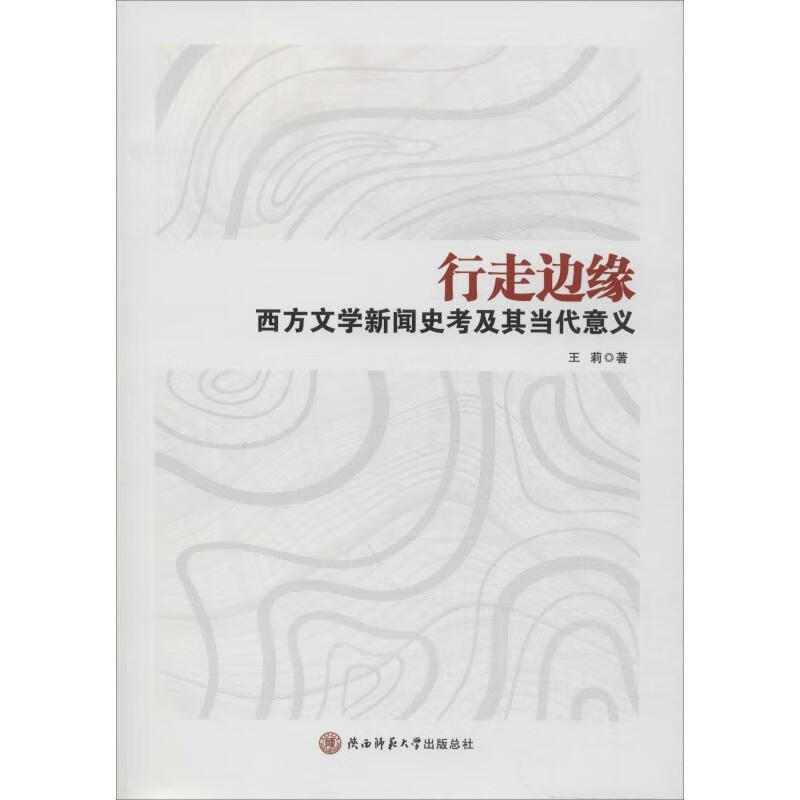 行走边缘—西方文学新闻史考及其当代意义 王莉 9787569512137正版