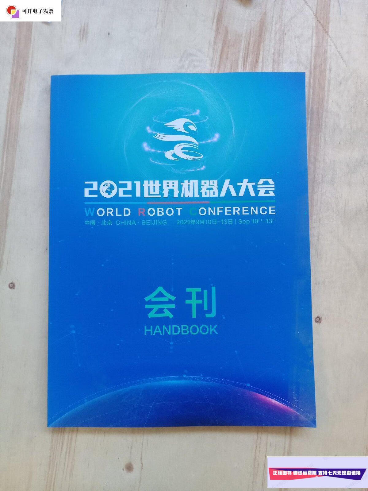 【二手9成新】2021世界机器人大会 会刊
