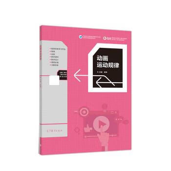 正版！ 动画运动规律 9787040495447 杨琳 高等教育出版社