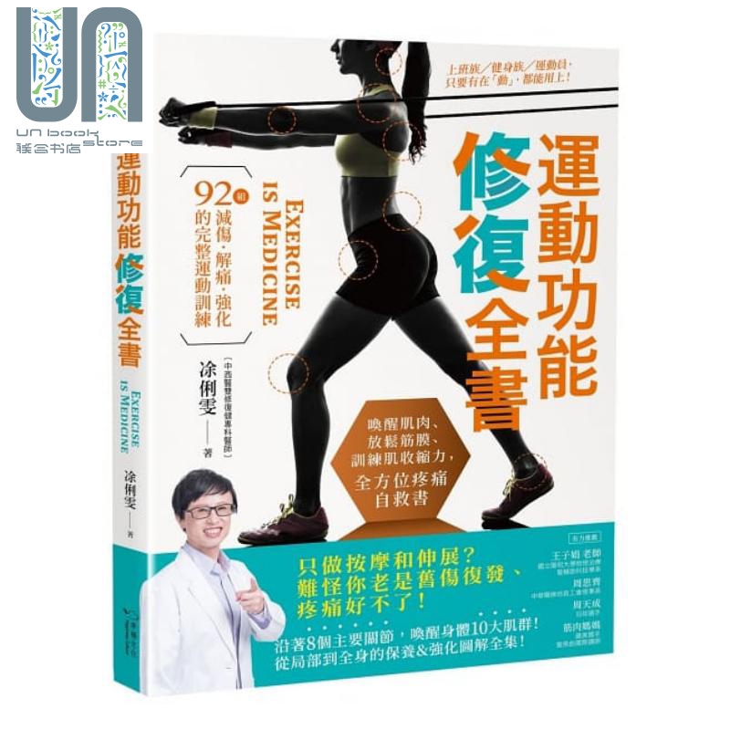 运动功能修复全书 唤醒肌肉 放松筋膜 训练肌收缩力 全方位疼痛自救书 台版 凃俐雯 幸福文化
