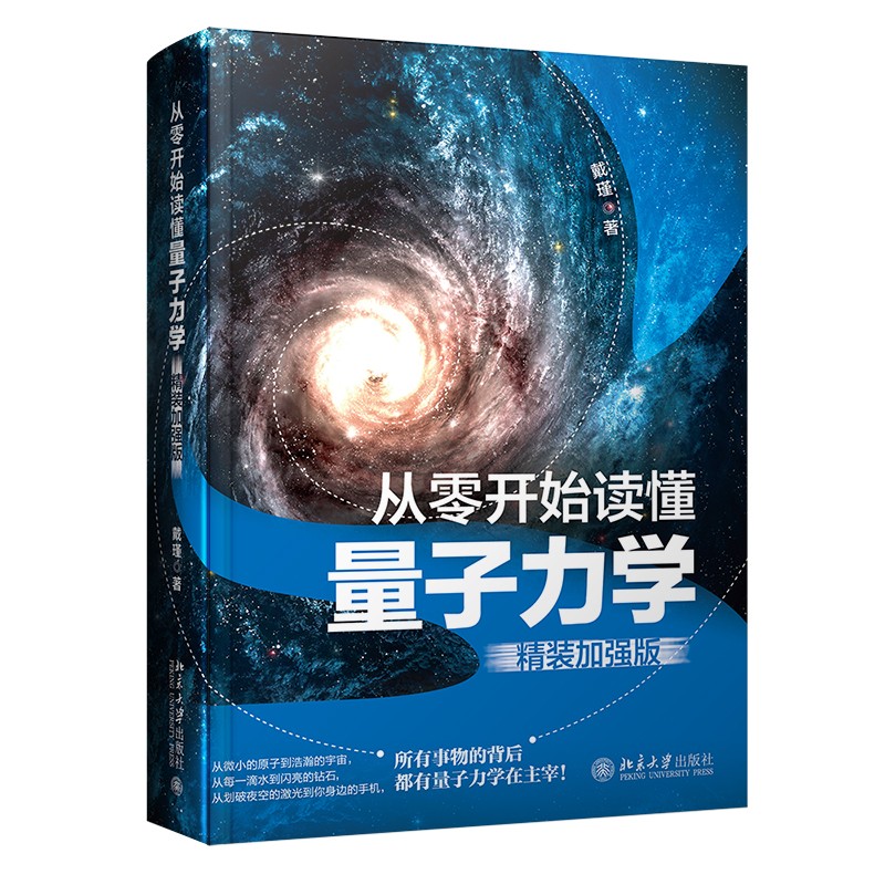量子力学(精装加强版) 近距离接触诺贝尔奖解答量子纠缠,量子点的奥秘