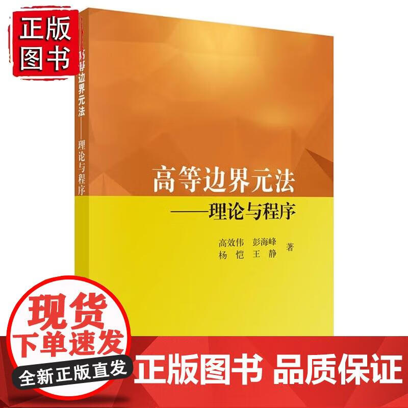 高等边界单元法—理论与程序 科学全新 高效伟,王静,彭海峰,杨恺