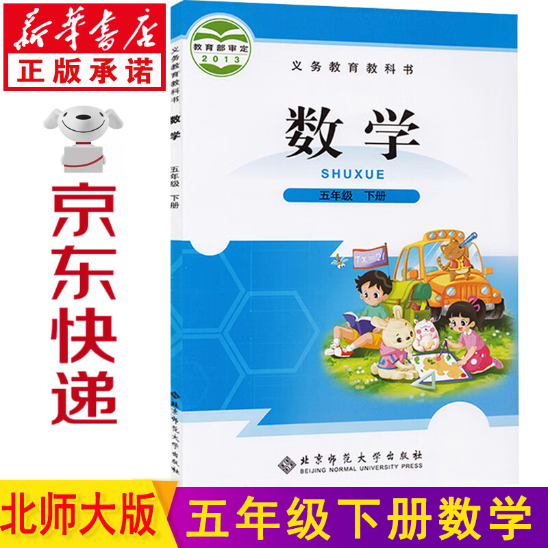 新华书店五年级下数学 五年级下册数学北师大版 五年级数学下册 小学数学五年级下册 五年级数学课本教材教科书