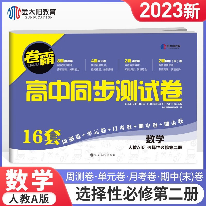 【高二上册新教材】2023卷霸高中同步测试卷子语文选择性必修中册数学英语物理化学地理选择性必修第一册教辅资料人教A版训练题练习册 数学选择性必修第二册