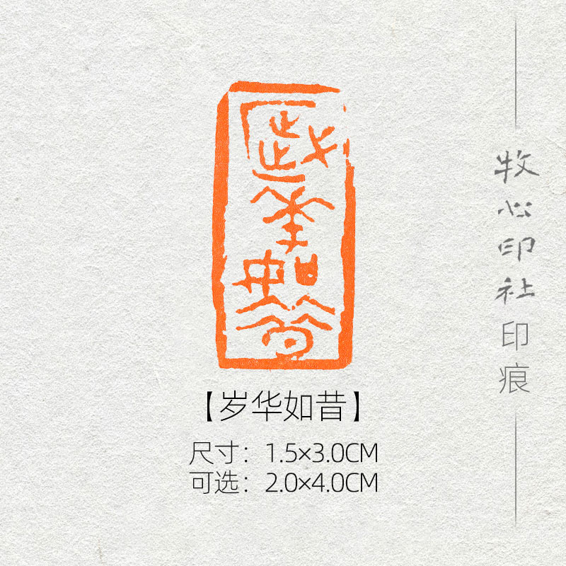 岁华如昔 古玺印风格可加急手工篆刻成品闲章字画书法古风诗词 1.5x3.