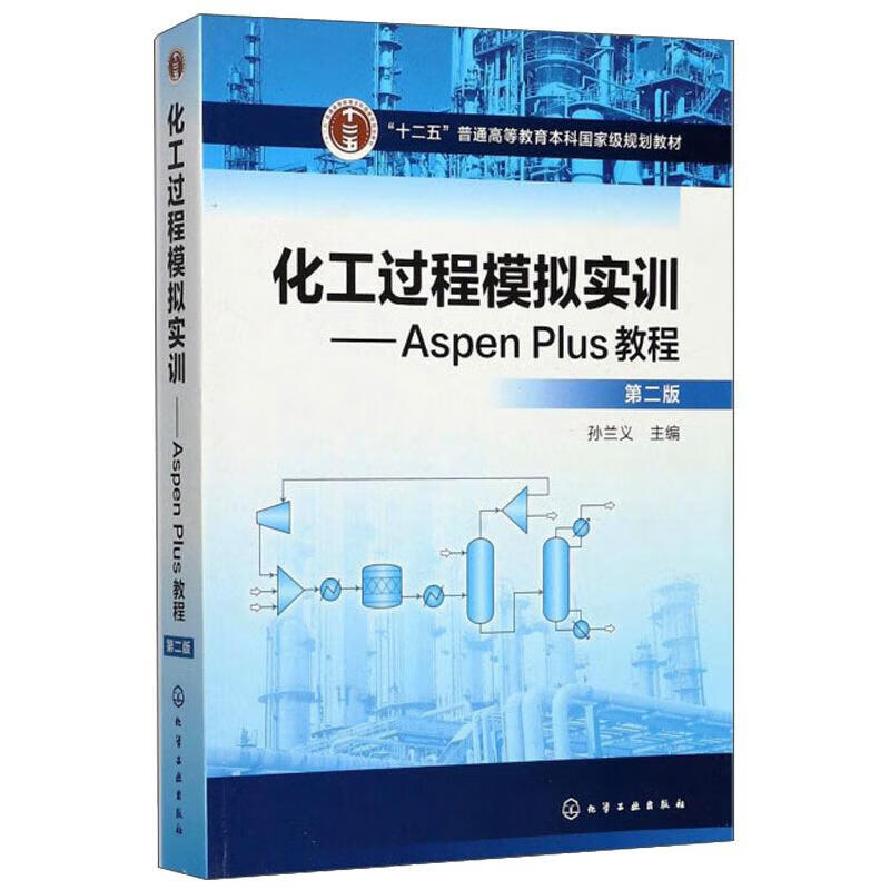 工过程模拟实训aspen plus教程第2版 孙兰义 著 大中专理科化工