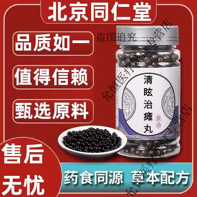 北京同仁堂 原料清眩治瘫丸 匠心品质 清眩治瘫丸 胶囊 药食同源 经典