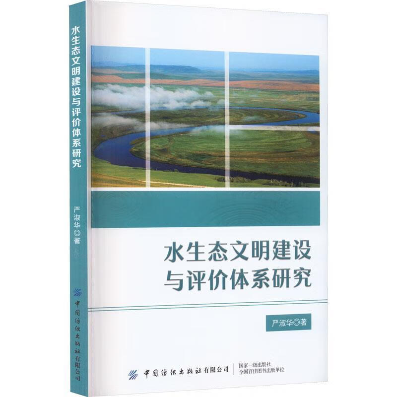 全新现货 水生态文明建设与评价体系研究 9787518099184