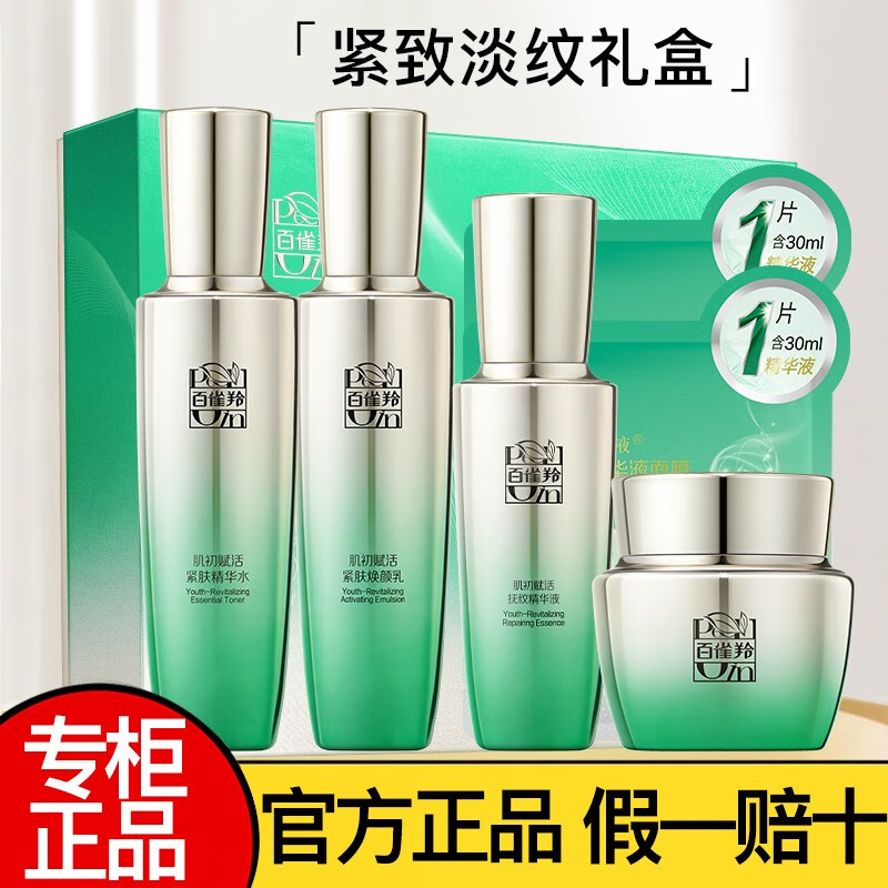 百雀羚套装女护肤品礼盒紧致淡纹水乳化妆品妈妈送礼礼物 肌初赋活（水+乳+霜+精华+面膜）