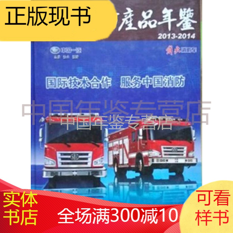 中国消防产品年鉴2013-2014