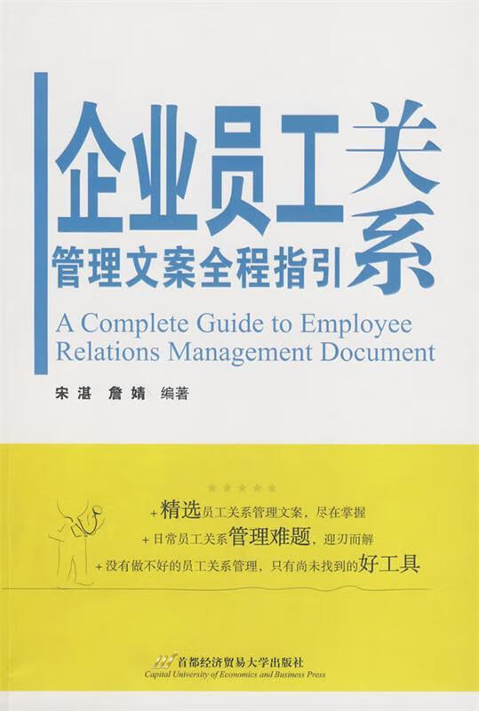 企业员工关系管理文案全程指引