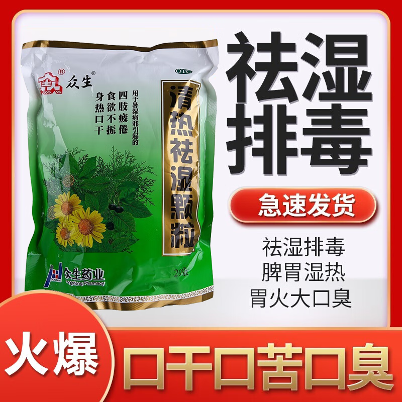 众生清热祛湿颗粒健脾祛湿脾虚祛胃火肝火湿气重去口臭上火清火的药
