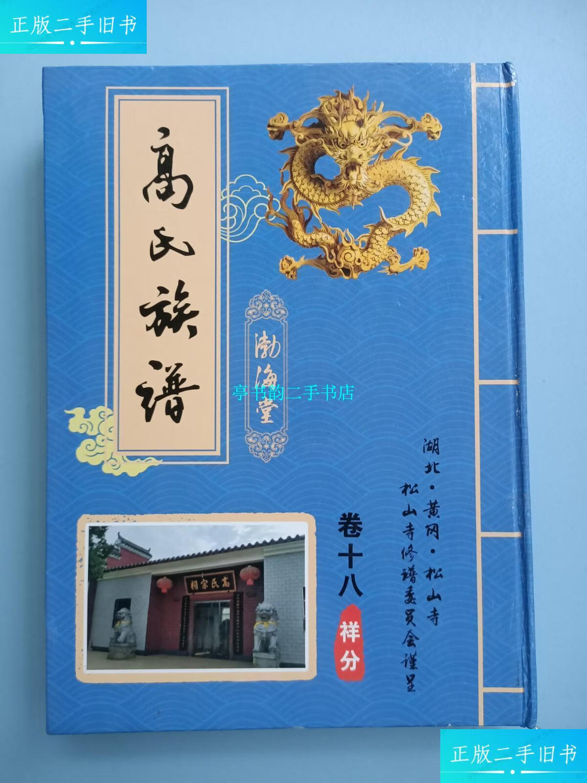 【二手9成新】高氏族谱 渤海堂 卷十八 (湖北黄冈松山寺) /松山寺修谱