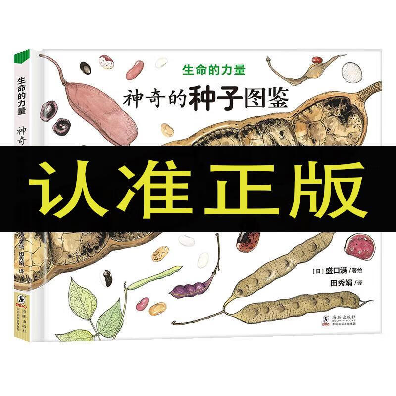 神奇的种子图鉴(精)/生命的力量 生命的力量