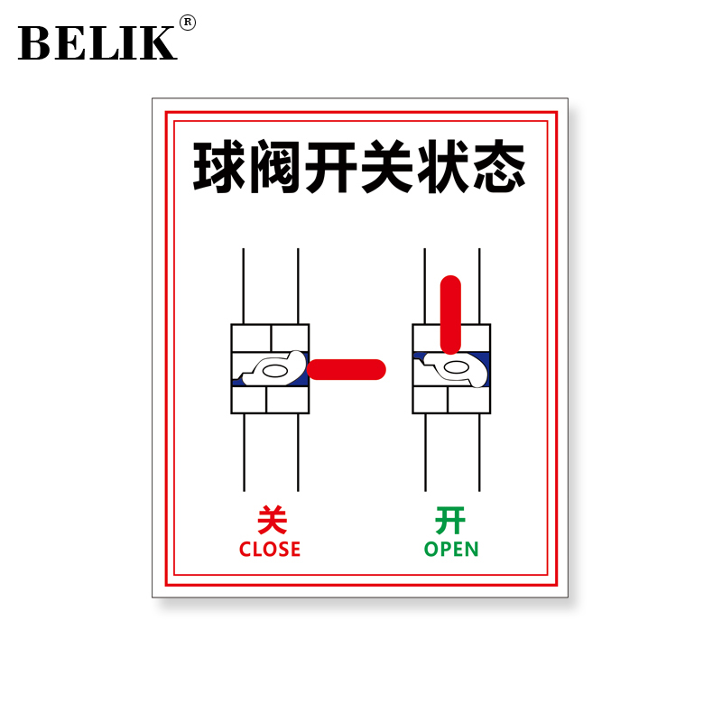 belik 球阀开关状态标识贴 贴纸款5张 10*12cm 反光膜贴自带背胶警示