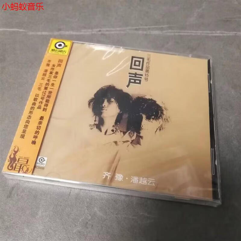 【正版现货】齐豫&潘越云 回声 三毛作品第15号 星外星 cd 梦田