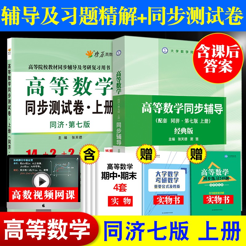 2023正版高等数学同济大学第七版教材+同步辅导书+练习测试卷上下册+高等数学考研习题精讲精练1800题全套大中专大一课本课后习题集全解析张天德窦慧考研高数数学基础复习用书 高等数学 辅导+试卷 上册