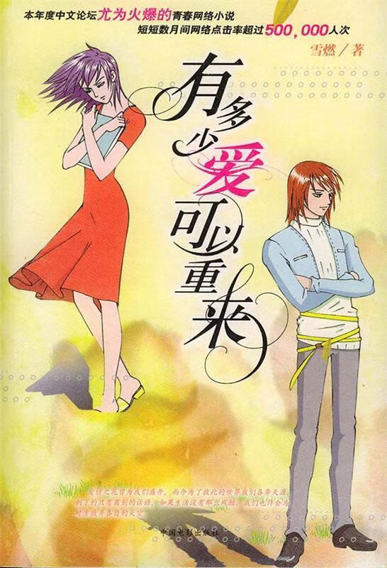 有多少爱可以重来【正版图书,放心购买】