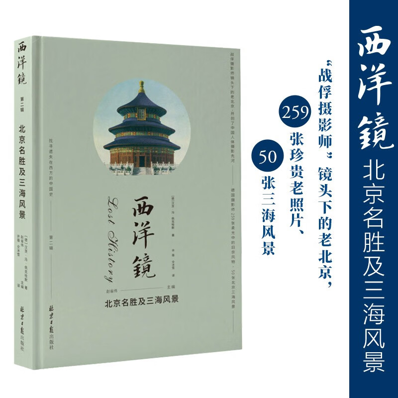 西洋镜：北京名胜及三海风景（“战俘摄影师”镜头下的老北京，259张珍贵老照片、50张三海风景）