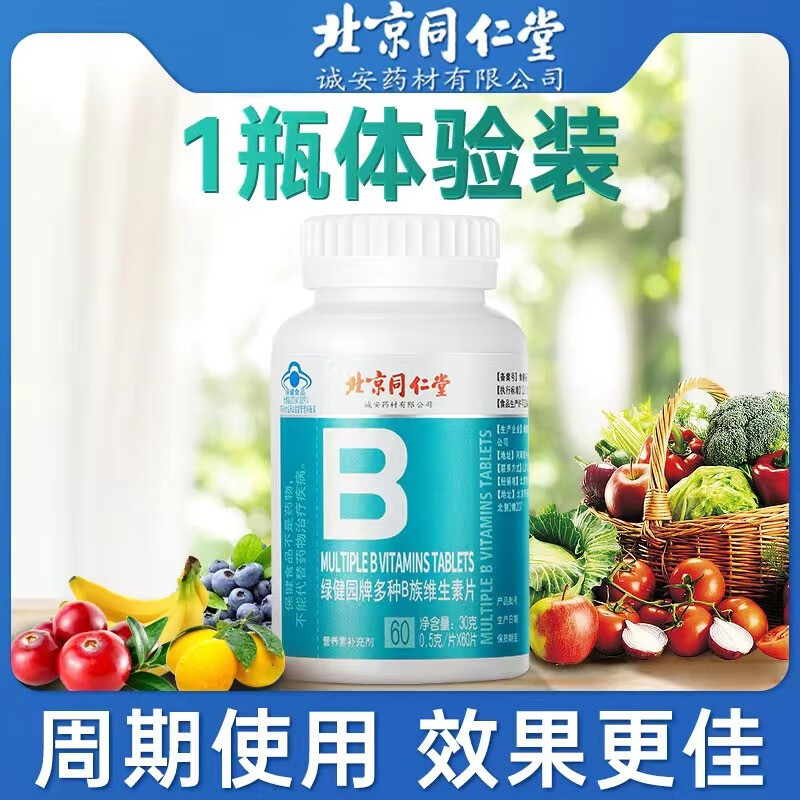 北京同仁堂 维生素b多种b族维生素成人补充维B复合维生素B1B2B6B12烟酸B3叶酸 一盒装